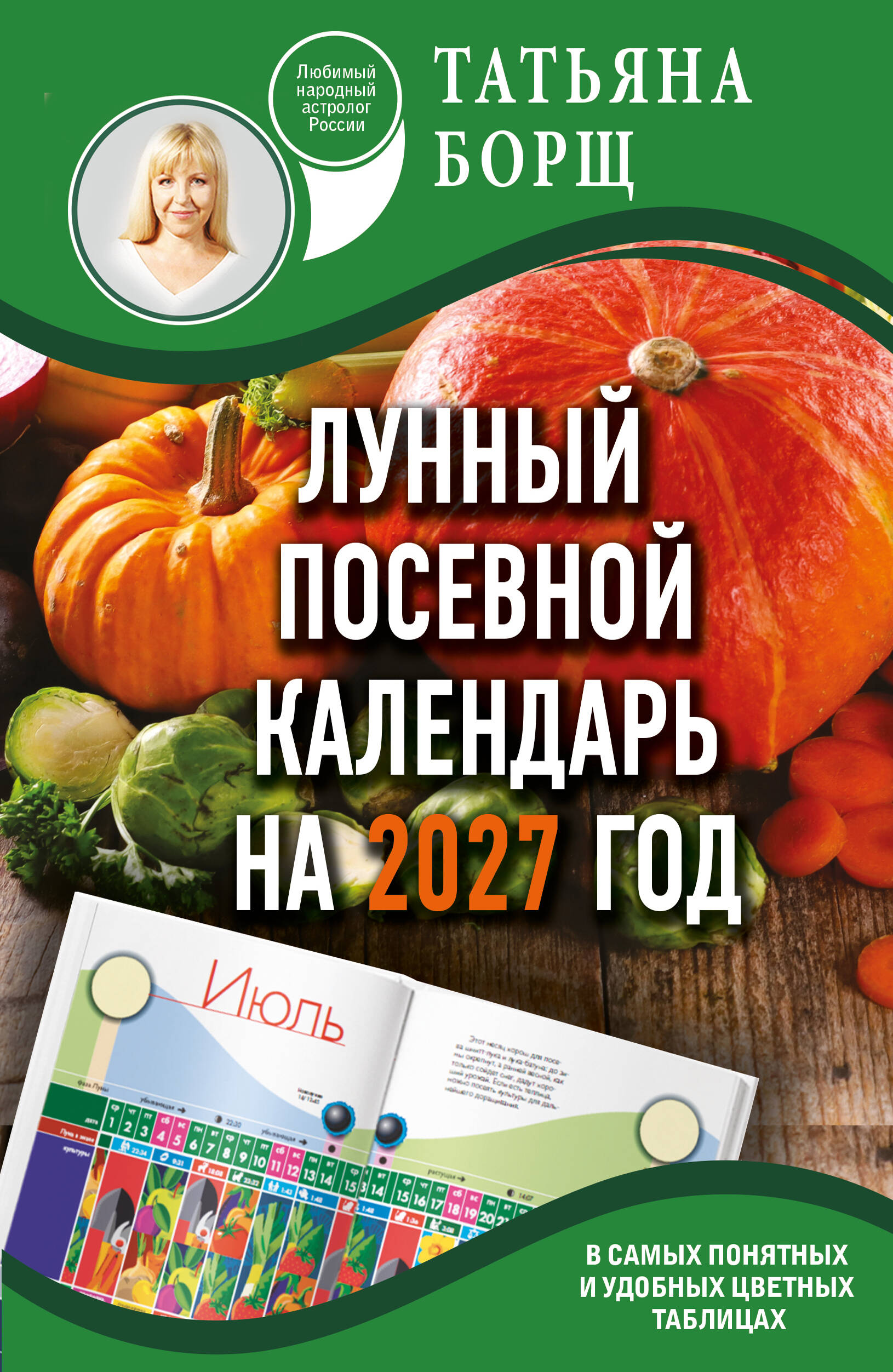 Лунный посевной календарь на 2027 год в самых понятных и удобных цветных таблицах
Лунный посевной календарь на 2027 год в самых понятных и удобных цветных таблицах