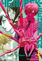 Человек-бензопила. Том 4 - Во сне. Настоящая жесть. (Chainsaw Man). Манга