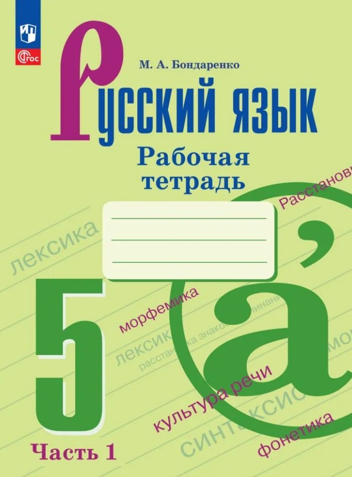 Русский язык. 5 класс. Рабочая тетрадь с цифровым помощником (РепеТигр). В 2 частях. Часть 1
Русский язык. 5 класс. Рабочая тетрадь с цифровым помощником (РепеТигр). В 2 частях. Часть 1