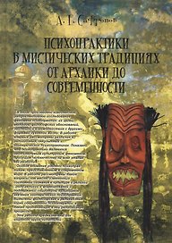 Психопрактики в мистических традициях от архаики до современности. Монография