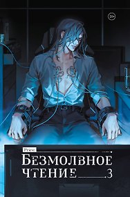 Безмолвное чтение. Том 3 - Макбет (Silent Reading). Новелла (лимитированное издание)