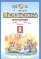 Математика. Рабочая тетрадь №1 к учебнику М.И. Башмакова, М.Г. Нефедовой "Математика". 1 класс