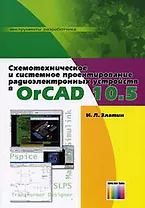 Схемотехническое и системное проектирование радиоэлектронных устройств в OrCAD 10.5 (мягк). Златин И. (Инфо КомКнига)