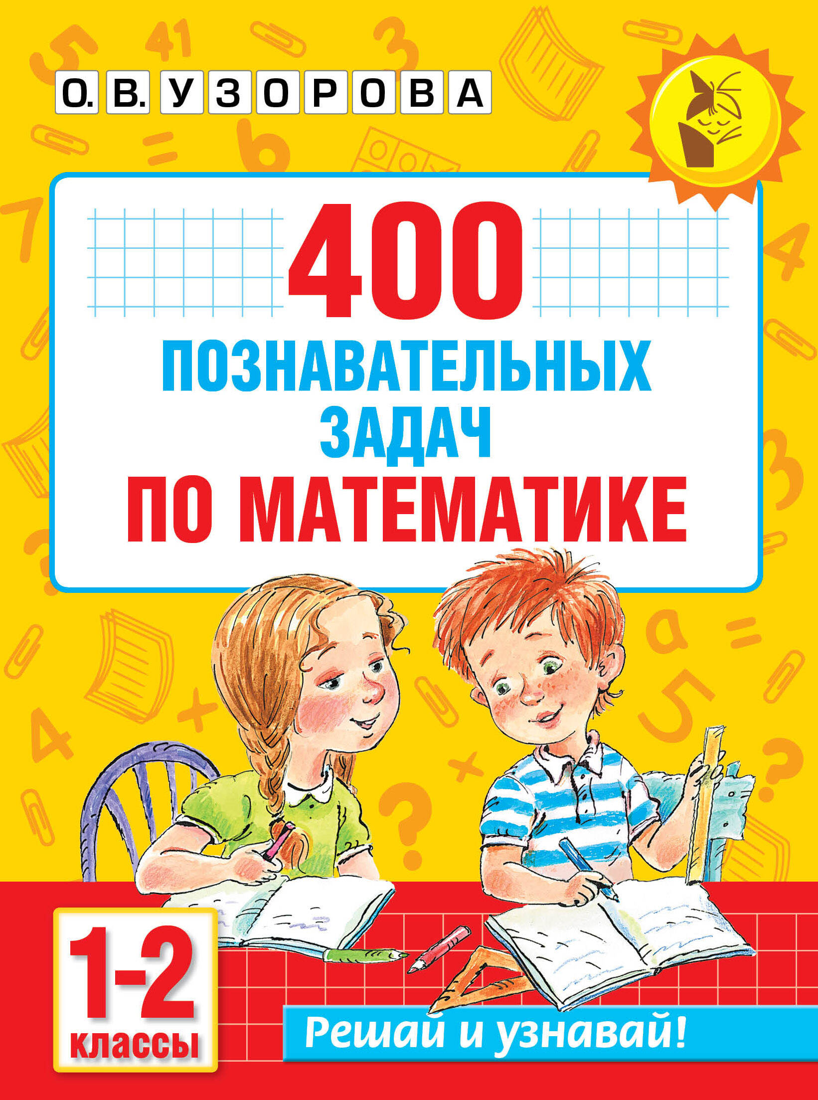 400 познавательных задач по математике. 1-2 класс
400 познавательных задач по математике. 1-2 класс