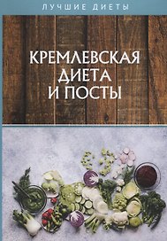 Кремлевская диета и посты