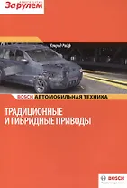 Традиционные и гибридные приводы (цв.) (м) (Bosch) Райф