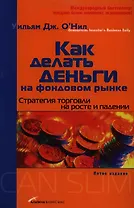 Как делать деньги на фондовом рынке: Стратегия торговли на росте и падении. 5 -е изд.