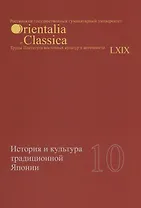 История и культура традиционной Японии 10 (мOrientaliaClassicaТИВКА/Вып.69)