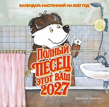 Календарь 2027г 300*300 "Полный песец этот ваш 2027 год" настенный, на скрепке