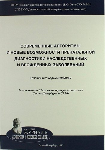 Cовременные алгоритмы и новые возможности пренатальной диагностики наследственных и врожденных заболеваний: Методические рекомендации
Cовременные алгоритмы и новые возможности пренатальной диагностики наследственных и врожденных заболеваний: Методические рекомендации