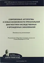 Cовременные алгоритмы и новые возможности пренатальной диагностики наследственных и врожденных заболеваний: Методические рекомендации