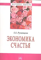 Экономика счастья.