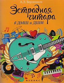 Эстрадная гитара в ДМШ и ДШИ (мЛМ) Бердников