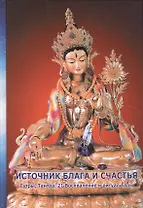 Источник блага и счастья. Сутры, Тантра, 21 Восхваление и ритуал Тары