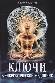 Ключи к энергетической медицине