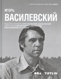 Татлин.АСМ.Игорь Василевский