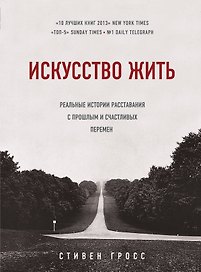 Искусство жить. Реальные истории расставания с прошлым и счастливых перемен
