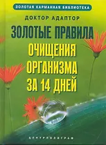 Золотые правила очищения организма за 14 дней
