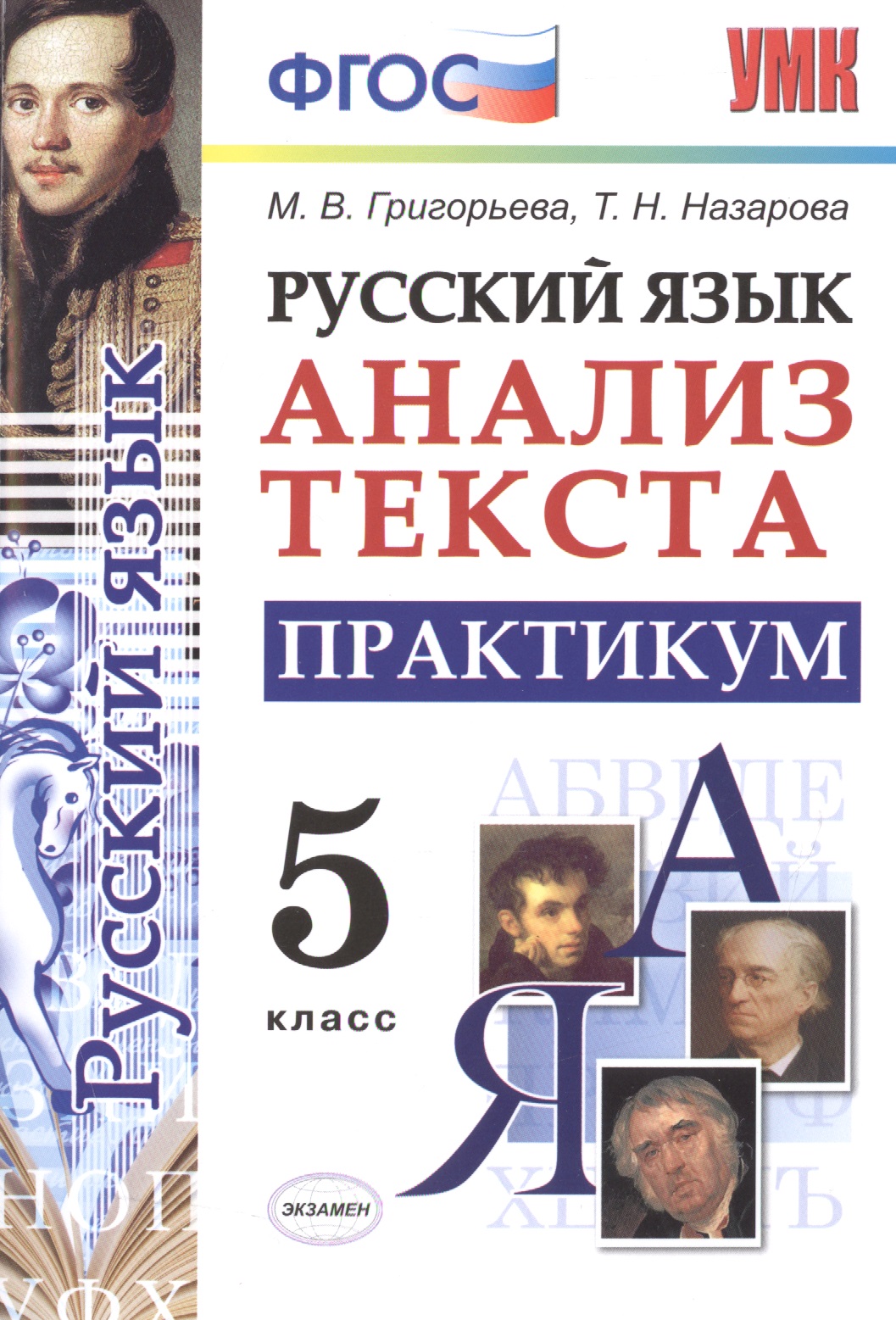Русский язык. Практикум. 5 класс. ФГОС
Русский язык. Практикум. 5 класс. ФГОС