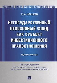 Негосударственный пенсионный фонд как субъект инвестиционного правоотношения.Моногорафия.