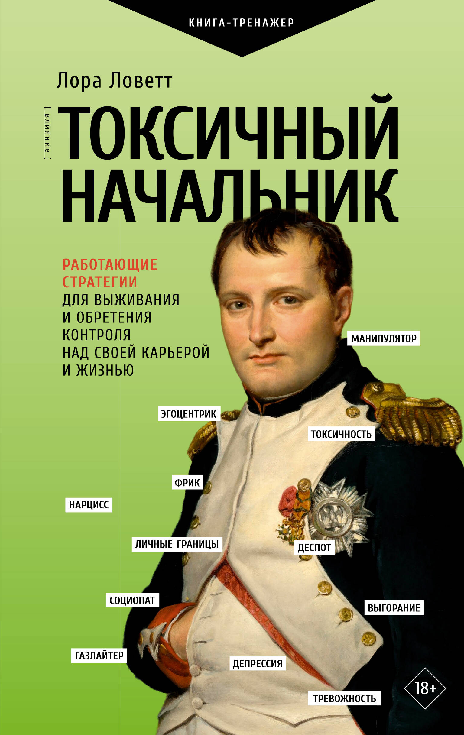 Токсичный начальник. Работающие стратегии для выживания и обретения контроля над своей карьерой и жизнью
Токсичный начальник. Работающие стратегии для выживания и обретения контроля над своей карьерой и жизнью