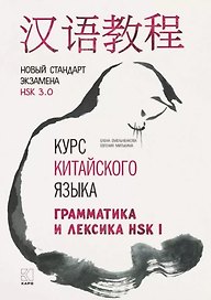 Курс китайского языка. Грамматика и лексика HSK-1. Новый стандарт экзамена HSK 3.0