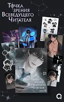 Комплект singNsong. Точка зрения Всеведущего читателя. Том 1 + мерч