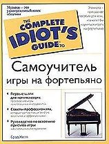 Самоучитель игры на фортепиано