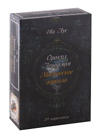Оракул Ленорман. Магическое зеркало (39 карт+книга)