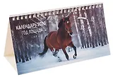 Календарь 2026г 210*120 "Год лошади" настольный, домик