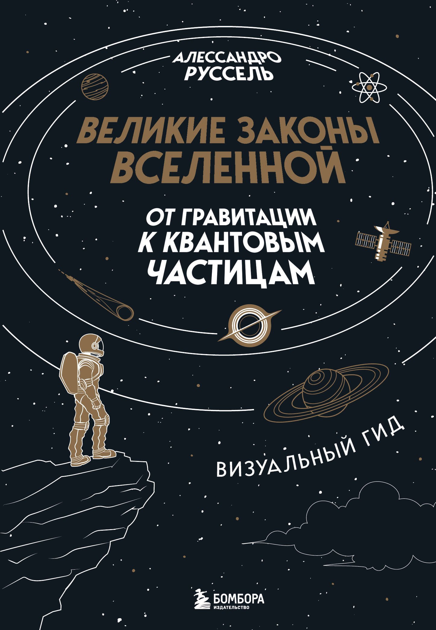 Великие законы Вселенной: от гравитации к квантовым частицам. Визуальный гид 
Великие законы Вселенной: от гравитации к квантовым частицам. Визуальный гид