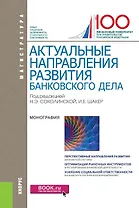 Актуальные направления развития банковского дела (Магистратура)