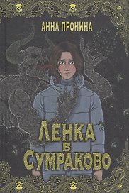 Ленка в Сумраково: зов крови