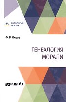 Генеалогия морали
