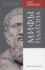 Мифы Платона