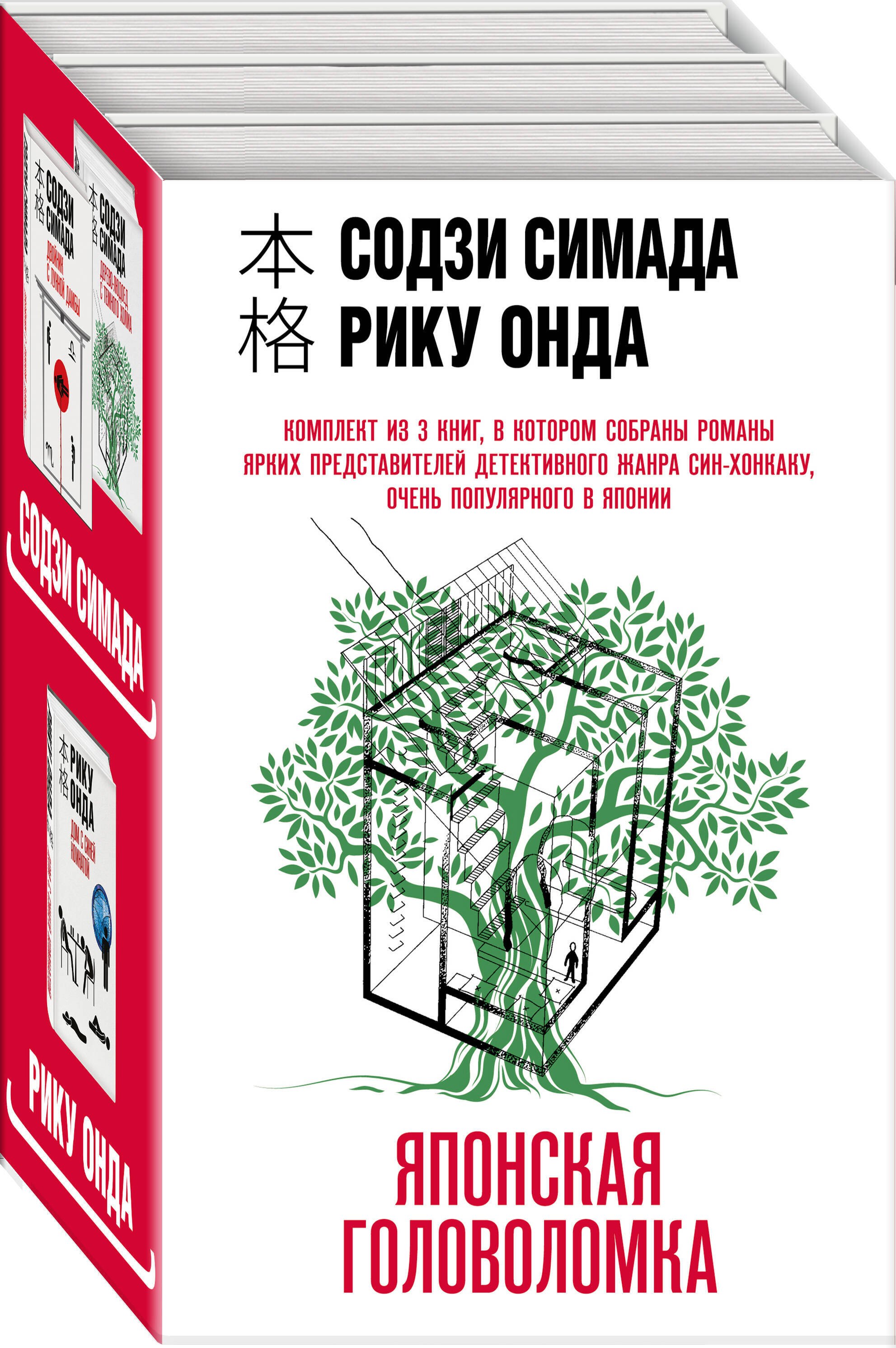 Японская головоломка (Комплект из 3 книг: "Двойник с лунной дамбы", "Дерево-людоед с Темного холма", "Дом с синей комнатой")
Японская головоломка (Комплект из 3 книг: "Двойник с лунной дамбы", "Дерево-людоед с Темного холма", "Дом с синей комнатой")