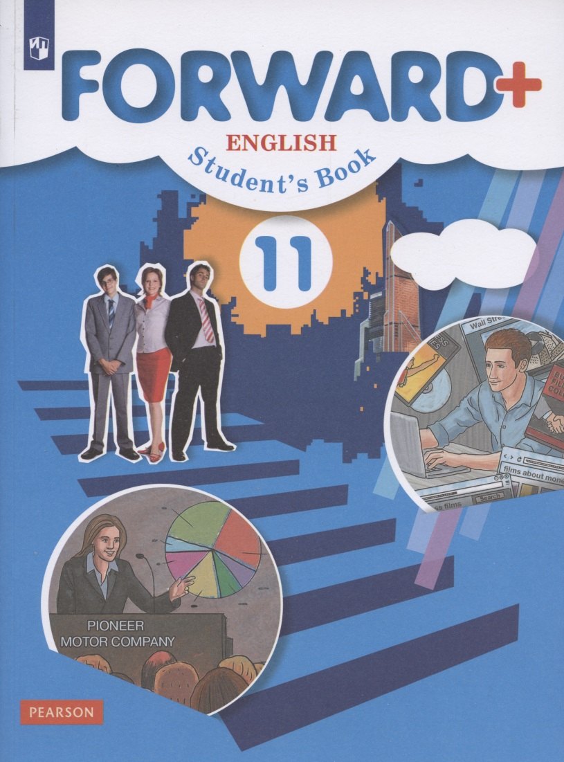 Forward Plus English Students Book. Английский язык. 11 класс. Учебник. Углубленный уровень
Forward Plus English Students Book. Английский язык. 11 класс. Учебник. Углубленный уровень