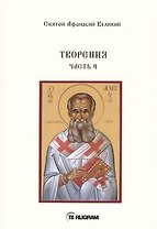 Творения. Часть 4