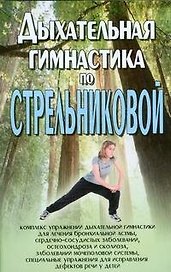 Дыхательная гимнастика по Стрельниковой