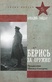 Берись за оружие!