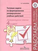 Литературное чтение. 4 класс. Типовые задачи по формированию универсальных учебных действий