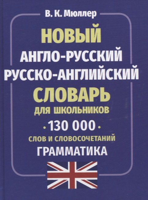 Новый англо-русский русско-английский словарь для школьников. 130 тысяч слов и словосочетаний. Грамматика
Новый англо-русский русско-английский словарь для школьников. 130 тысяч слов и словосочетаний. Грамматика