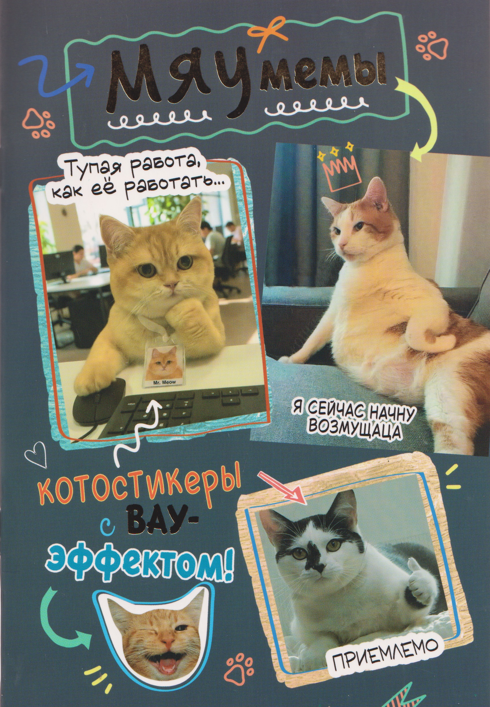 Мяумемы. Котостикеры с ВАУ-эффектом! Наклейки
Мяумемы. Котостикеры с ВАУ-эффектом! Наклейки