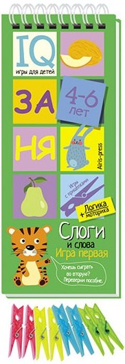 Игры с прищепками. Слоги и слова.
Игры с прищепками. Слоги и слова.