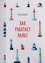 Как работает Маяк ?