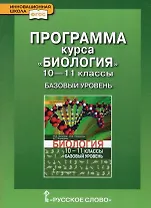 Программа курса «Биология». 10-11 класс. Базовый уровень