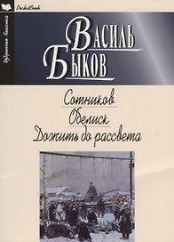 Сотников.Обелиск.Дожить до рассвета