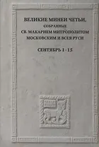Великие Минеи Четьи, собранные св.Макарием митрополитом Московским и всея Руси. Сентябрь. Дни 1-15