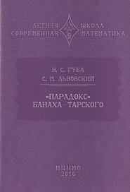 "Парадокс" Банаха-Тарского