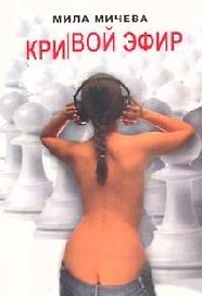 Кривой эфир : Голая правда об одной FM-радиостанции, или История о ферзях и пешках